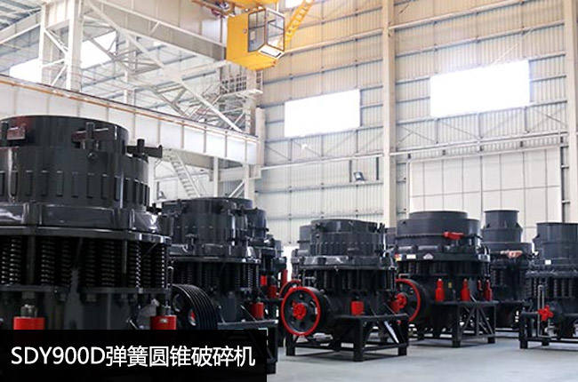 SDY900D彈簧圓錐破碎機(jī)