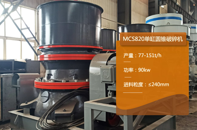 MCS820單缸液壓圓錐機(jī)
