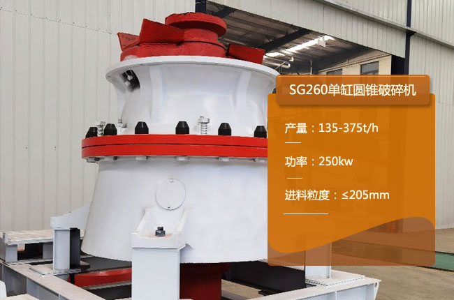 SG260單缸圓錐機(jī)