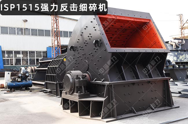 ISP1515反擊破,ISP1515破碎機,ISP15151515反擊式破碎機